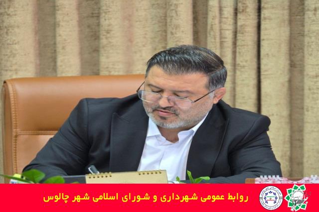 شهردار چالوس اعلام کرد: شهرداری چالوس در نمایشگاه «رهبران ساخت و ساز کشور» در هتل آراز نوشهر، ۶ پکیج سرمایه‌گذاری را معرفی خواهد کرد.