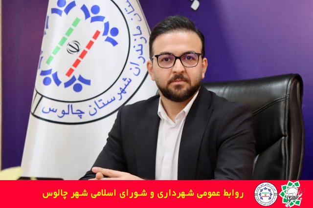 رئیس کمیسیون عالی سرمایه‌گذاری شورای شهر چالوس از سرمایه‌گذاران دعوت کرد تا با مشارکت در پروژه‌های شهرداری، نقشی موثر در آبادانی و پیشرفت شهر ایفا کنند.